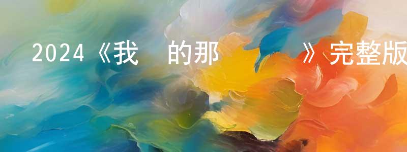 2024《我談的那場戀愛》完整版電影/在線觀看/百度云-美劇天堂 陳榮興的blog